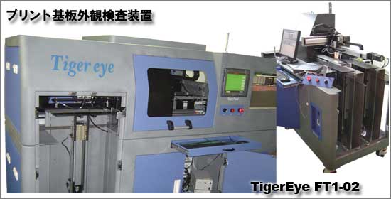 プリント基板外観検査装置「FT型 Tiger Eye」(FT1-01/FT1-02)